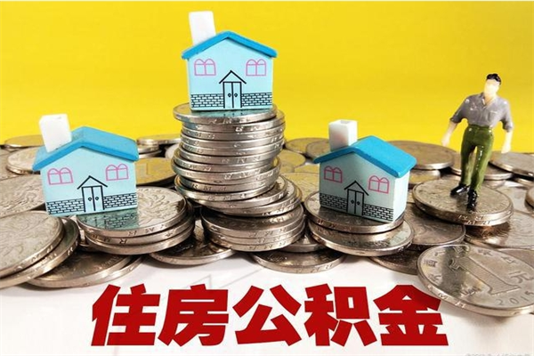 汕头离职公积金取出来有什么影响（离职取出住房公积金）