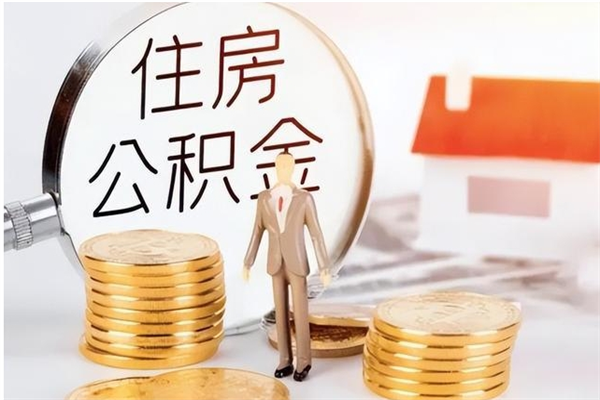 汕头在职人员是否可以取公积金（在职可以取住房公积金吗）