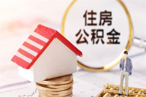 汕头公积金取出来（取出住房公积金）