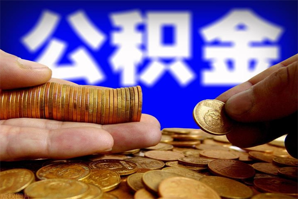 汕头封存公积金提出来（封存后的公积金提取）